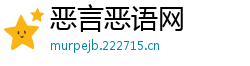 恶言恶语网